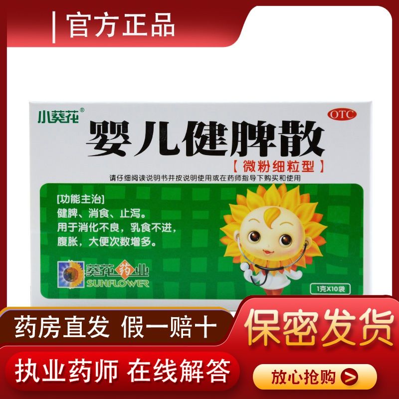 小葵花 婴儿健脾散1g*10袋/盒健脾消食腹泻腹胀大便次数多不吃奶
