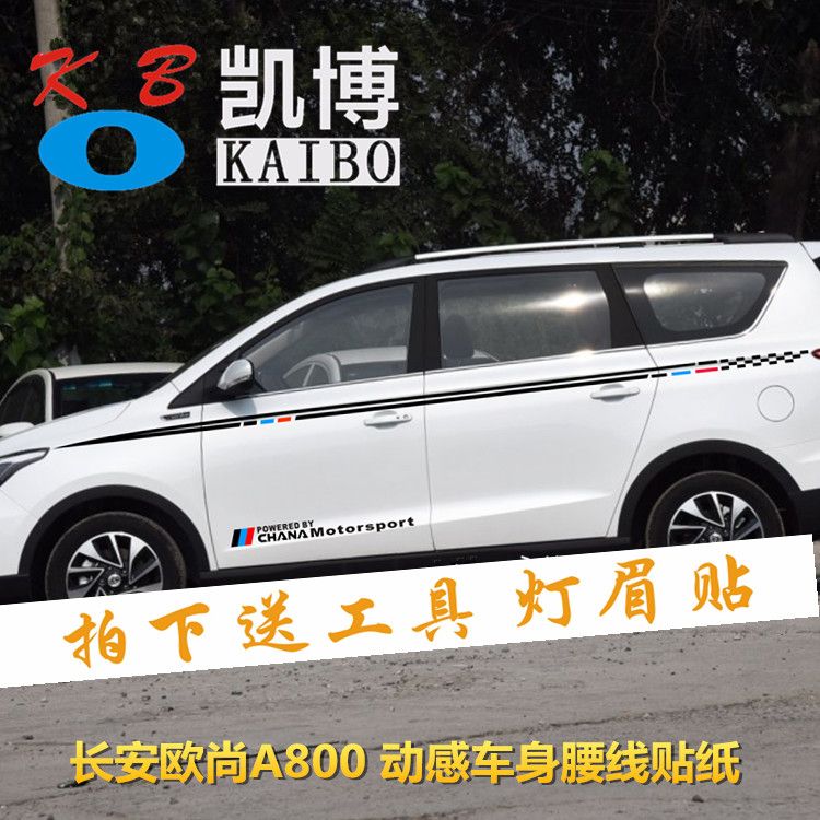 长安欧尚a800 车贴拉花 欧尚 改装车身彩条 欧诺 车门贴腰线贴纸