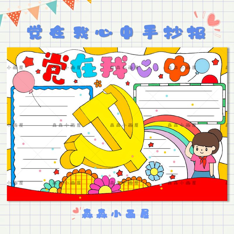 党在我心中手抄报模板电子版七一建党节手绘小报半成品黑白线稿a