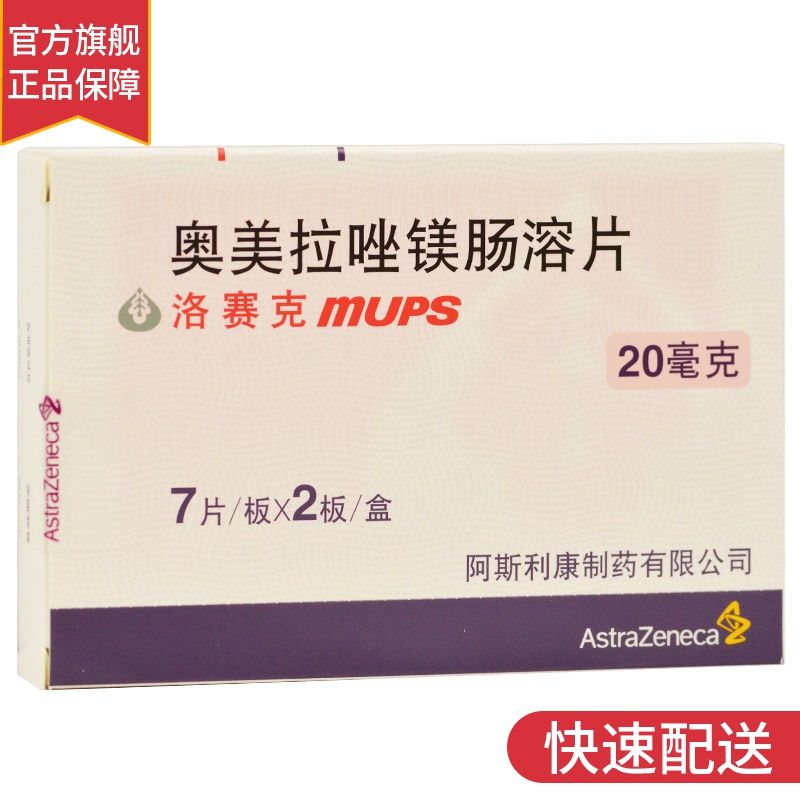 astrazeneca/阿斯利康 洛赛克 奥美拉唑镁肠溶片 20mg*14片/盒 肠溃疡