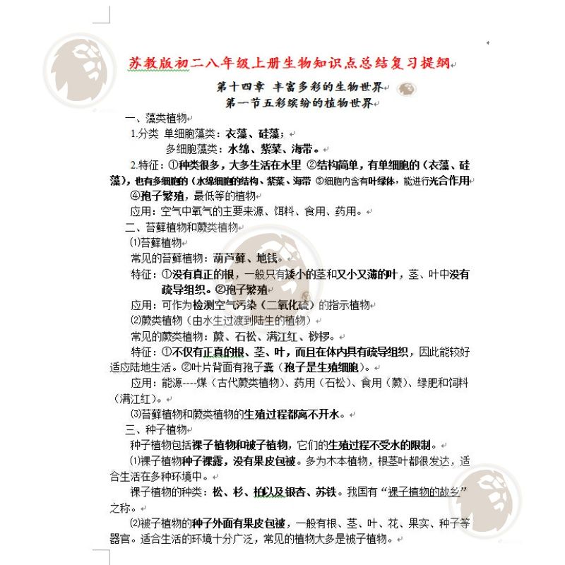 苏教版初一初二七年级八年级上册下册生物知识点总结复习提纲