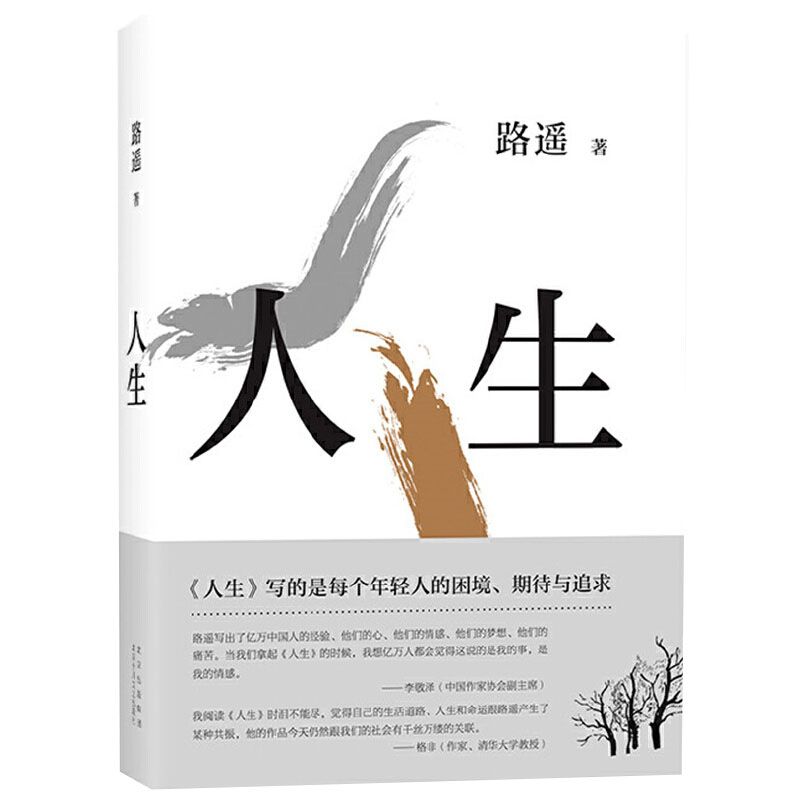 人生2021平装版新版路遥作品 平凡的世界早晨从中午