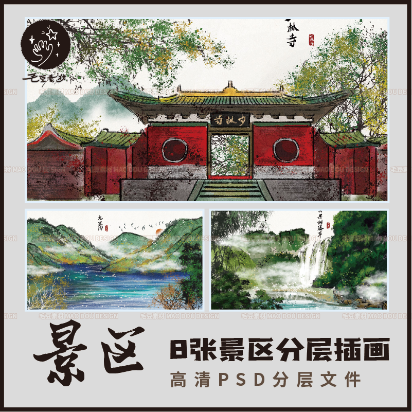 p0225黄果树瀑布少林寺长白山庐山泰山九寨沟桂林插画psd设计素材