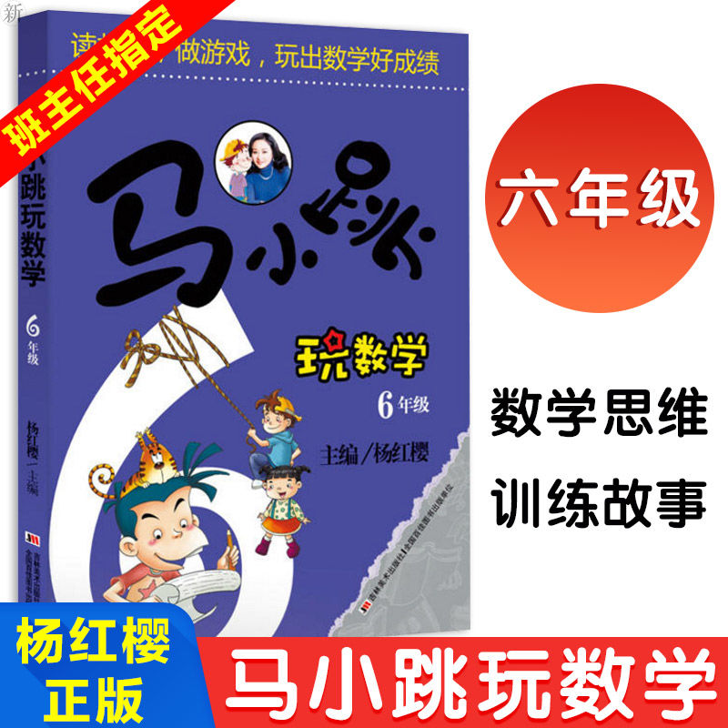 马小跳玩数学六6年级 杨红樱小学教辅马小跳趣味数学童话故事集六