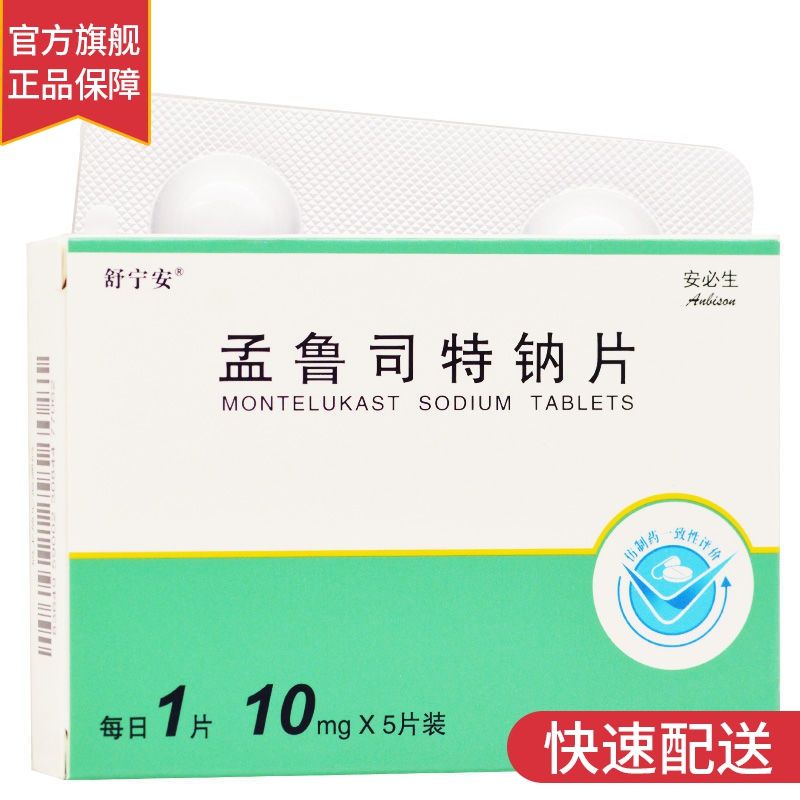 舒宁安 孟鲁司特钠片 10mg*5片 成人哮喘 治疗对阿司匹林敏感哮喘患者