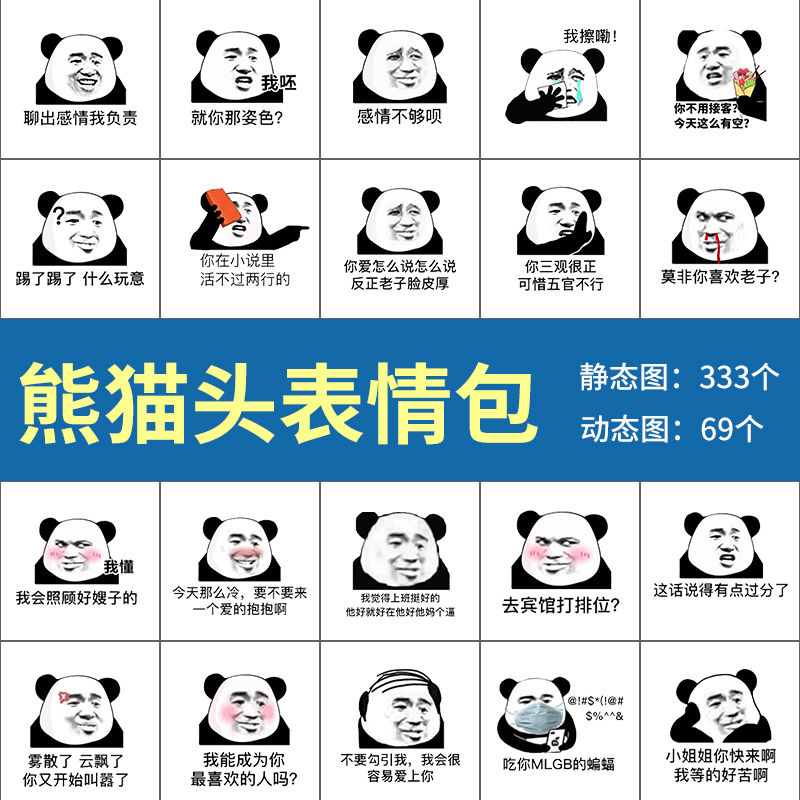 熊猫头表情包 聊天斗图怼人沙雕搞笑表情动静态恶搞系列搞怪图片
