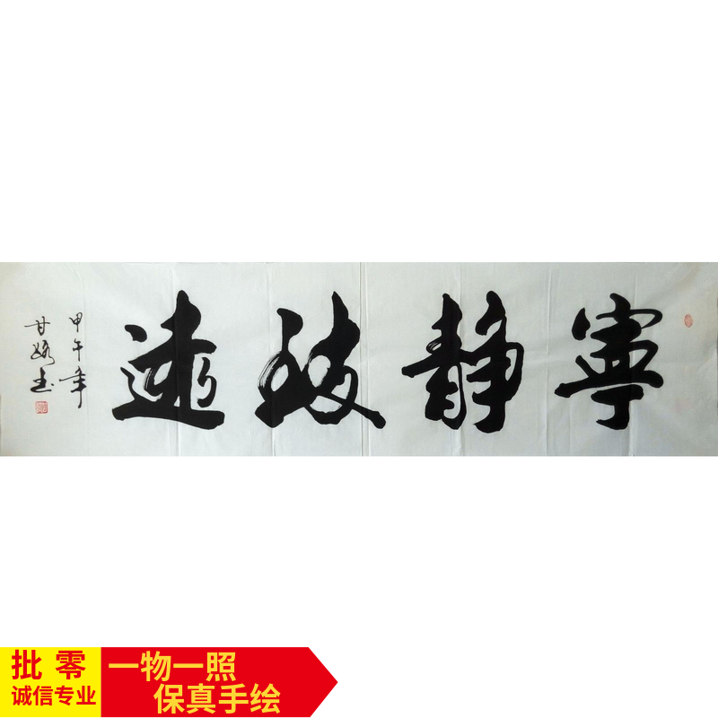 字画 纯手写书法 六尺对开横幅宁静致远 客厅 办公室 书房厅