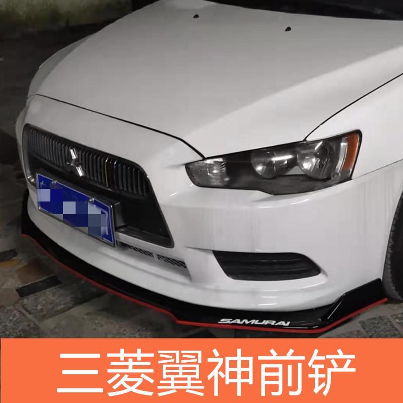三菱翼神大小包围改装 前铲前唇前扰流前包围加装装饰防撞防擦