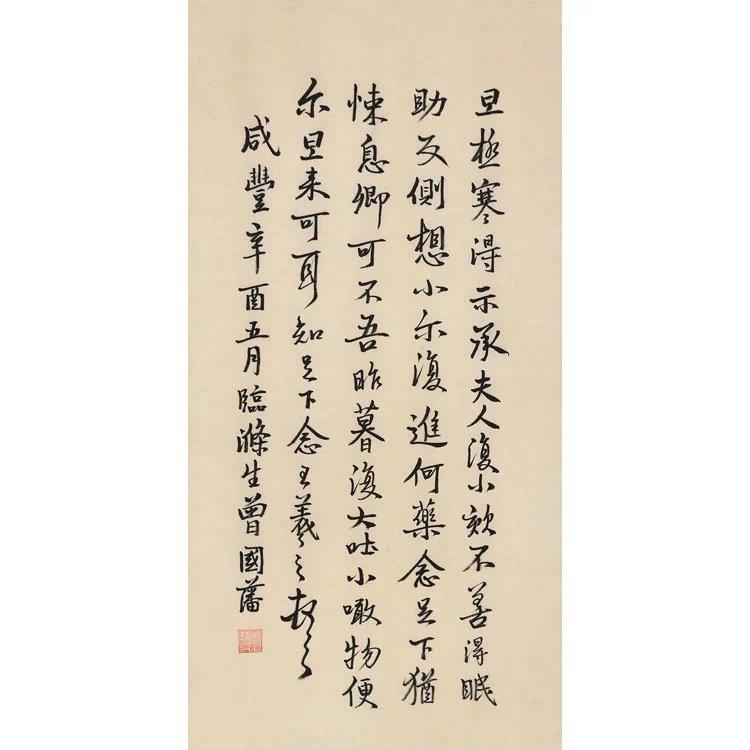 晚晴忠臣曾国藩书法手写三尺条幅旦极寒帖赠画册商务礼品装饰收藏