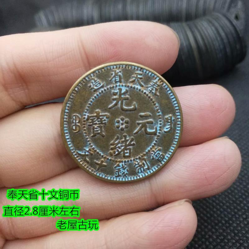 古代钱币大清铜币奉天省造十文铜币民国铜板复古光绪元宝铜元铜币【2