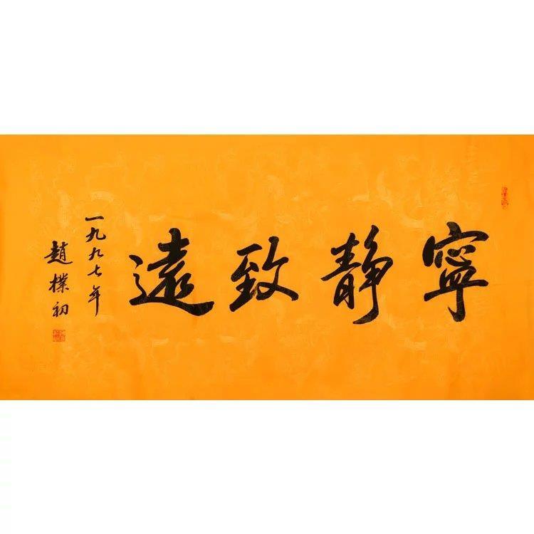 赵朴初书法手写四尺横幅 宁静致远 赠合影简介商务礼品装饰收藏