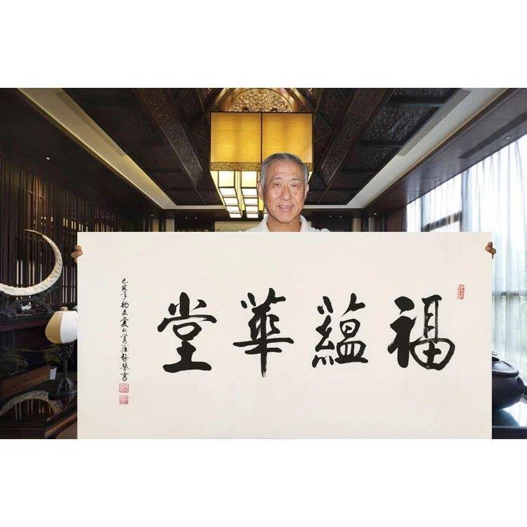 爱新觉罗启骧书法手写四尺横幅 福蕴华堂 赠合影商务礼品装饰收藏
