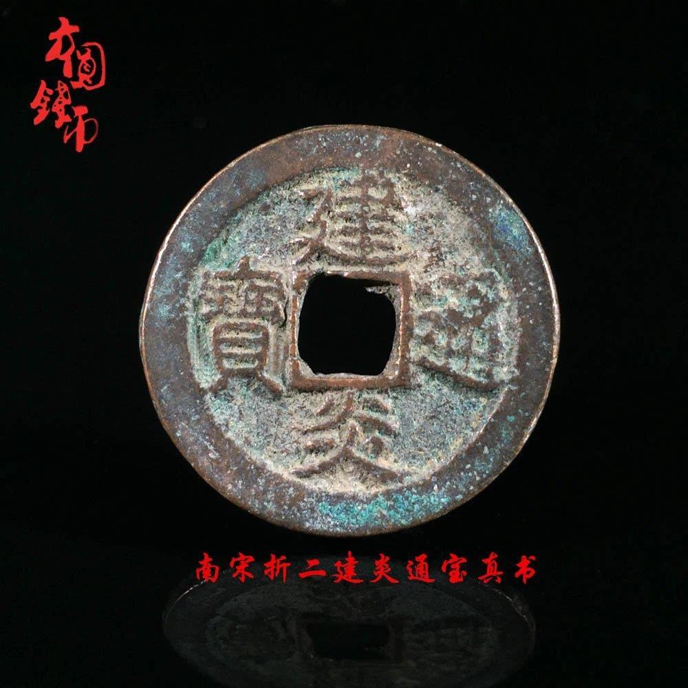 真品古钱币收藏 南宋折二建炎通宝真书 保真古币铜钱古玩古董古钱