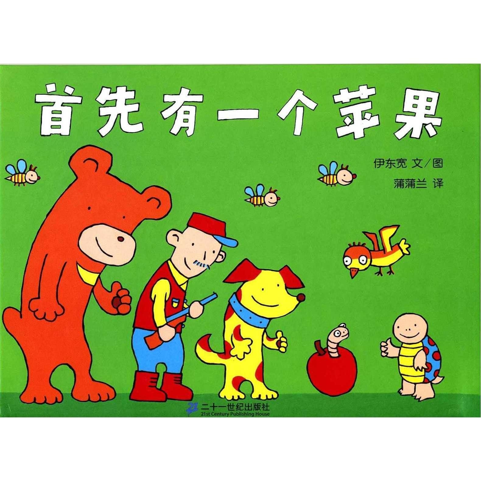 蒲蒲兰绘本 首先有一个苹果蒲蒲兰伊东宽作少幼儿童