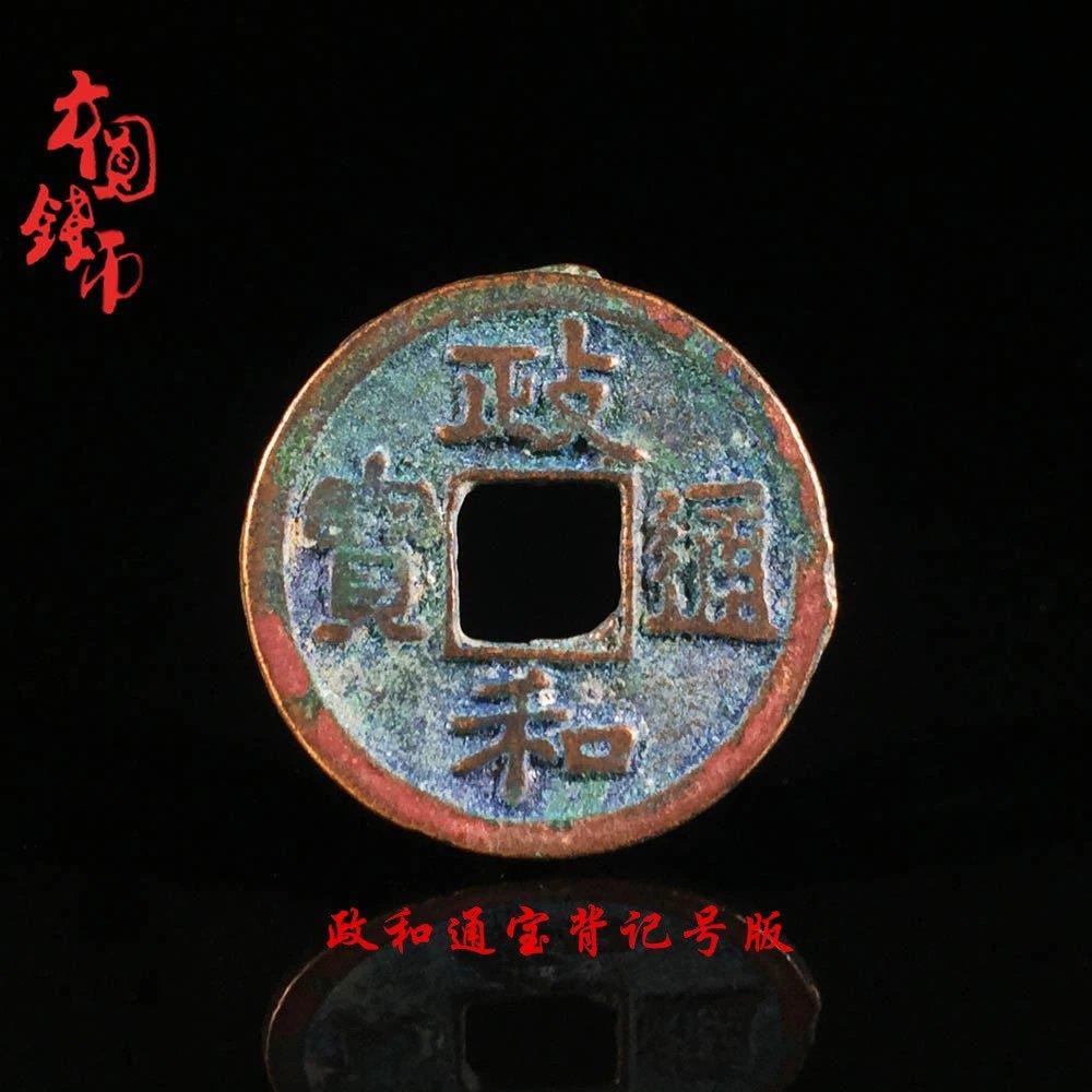 包邮保真铜钱古钱币政和通宝背记号少见版宋钱古玩古董真品收藏