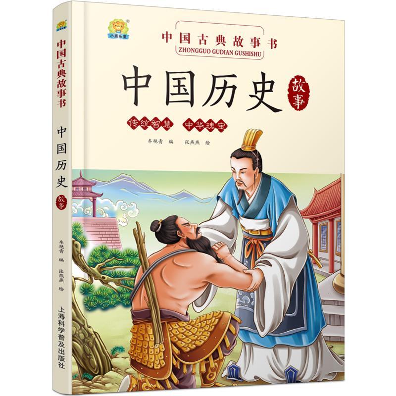 正版中国历史故事绘本精装硬壳儿童绘本故事书 历史
