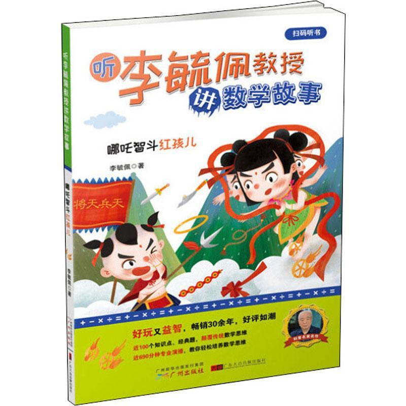 听李毓佩教授讲数学故事 哪吒智斗红孩儿 李毓佩 文轩正版图书
