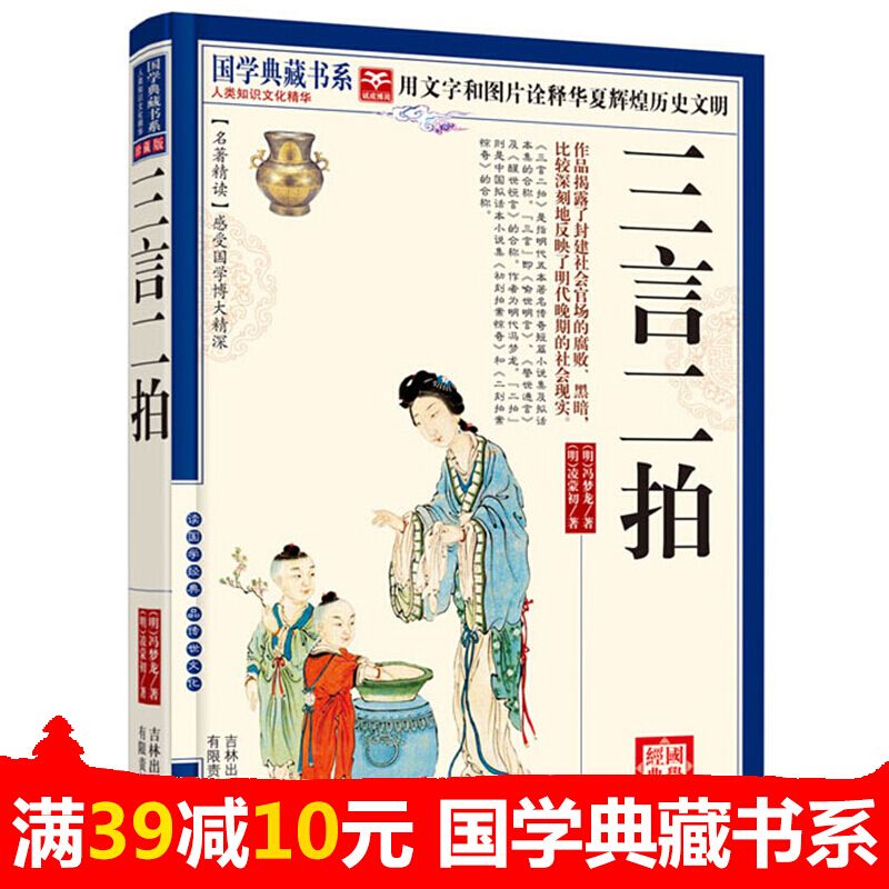 三言二拍国学典藏书系文白对照图文珍藏版名著精读原文注释译文喻