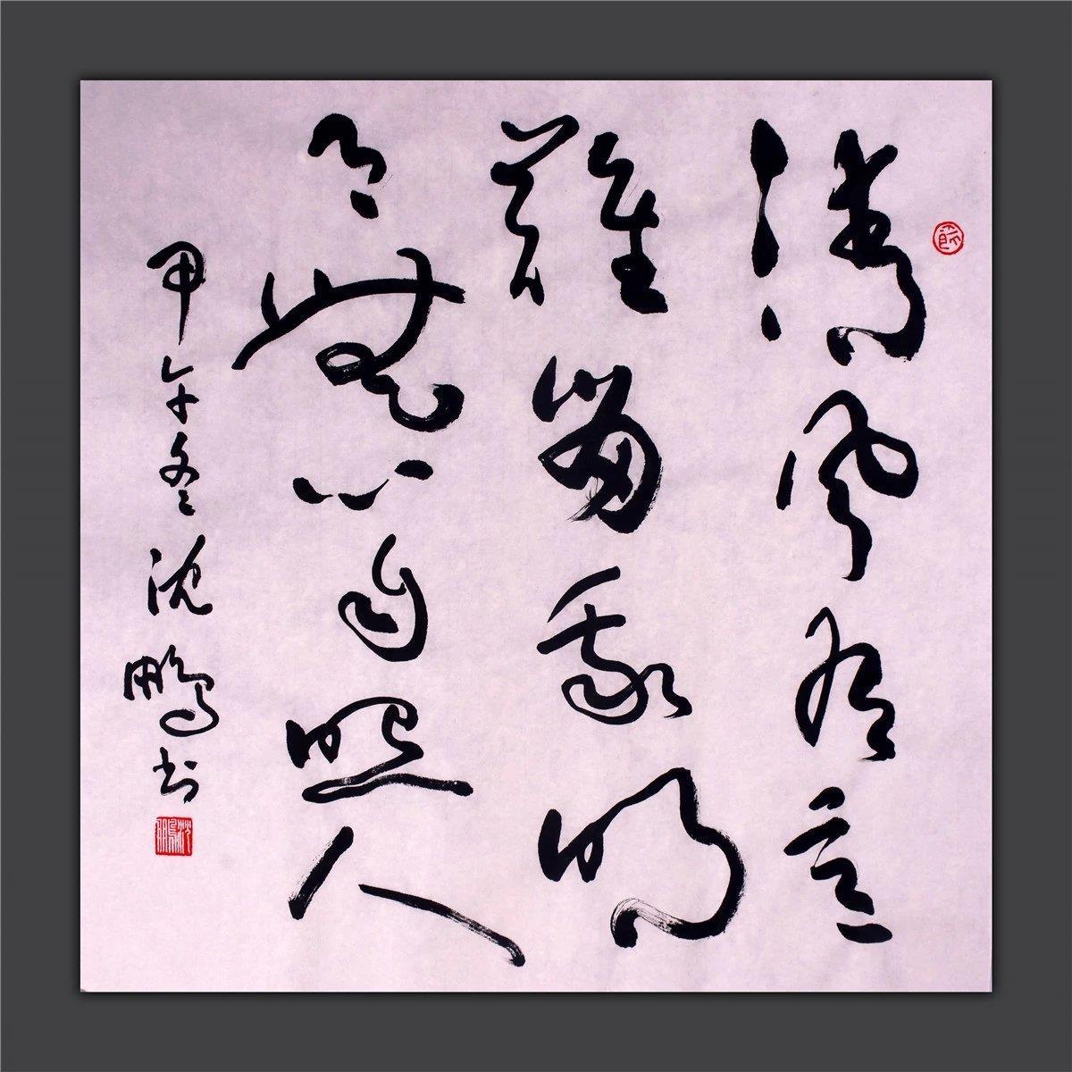沈鹏书法作品真迹 清风有意难留我 明月无心自照人 草书客厅字画