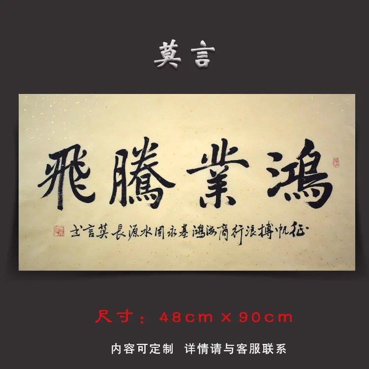 名人字画莫言鸿业腾飞书法作品手写定制客厅办公室装饰挂画收藏