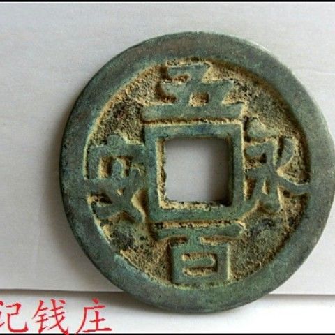 真品永安五百图片价格图片