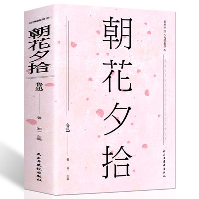 領取3元拼多多內部優惠券購買朝花夕拾魯迅原著正版書籍初中生學校