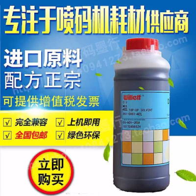促销 威利喷码机201-0001-401稀释溶剂添加剂补力液黑色 油墨通用