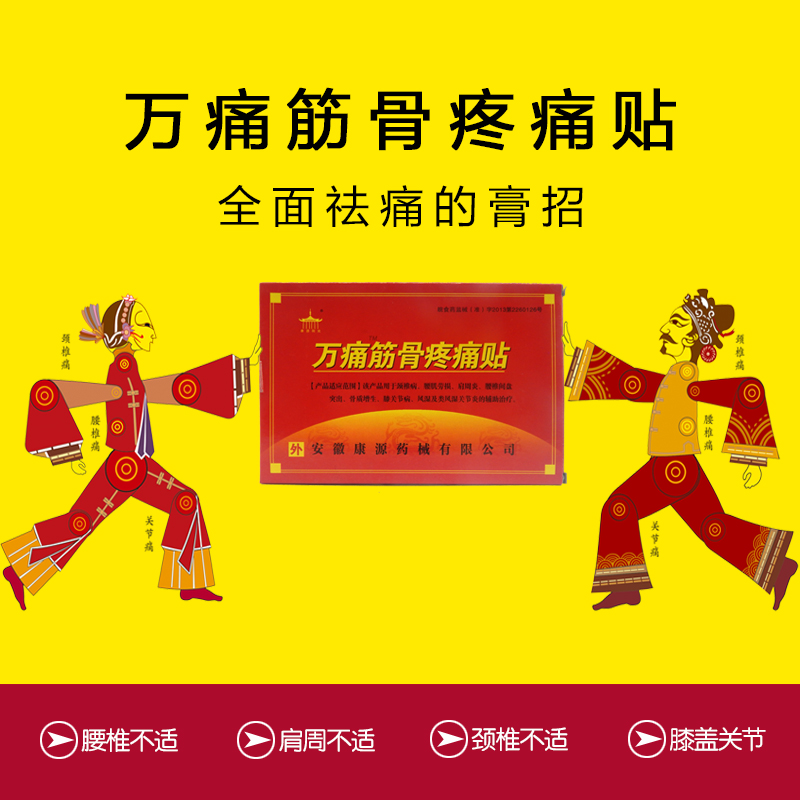 万痛筋骨贴肩周关节炎颈椎病腰肌劳损腰椎疼痛黑药膏风湿膏药贴